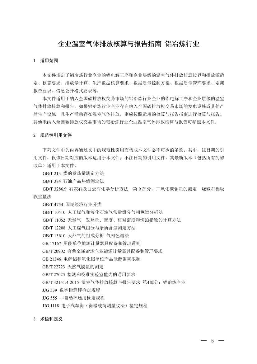 生态环境部就《企业温室气体排放核算与报告指南 铝冶炼行业》公开征求意见！(图3)