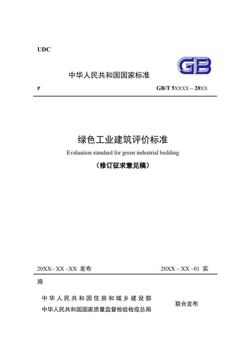 住建部发布《绿色工业建筑评价标准（修订征求意见稿）》！(图1)