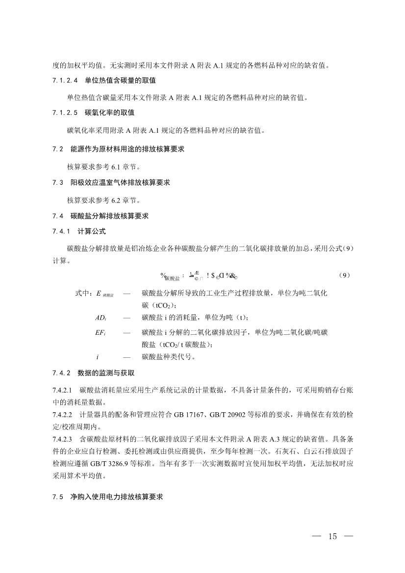 生态环境部就《企业温室气体排放核算与报告指南 铝冶炼行业》公开征求意见！(图13)