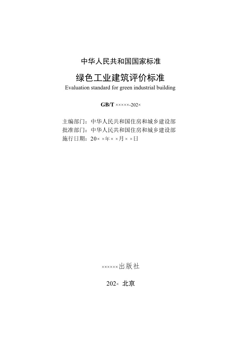 住建部发布《绿色工业建筑评价标准（修订征求意见稿）》！(图2)