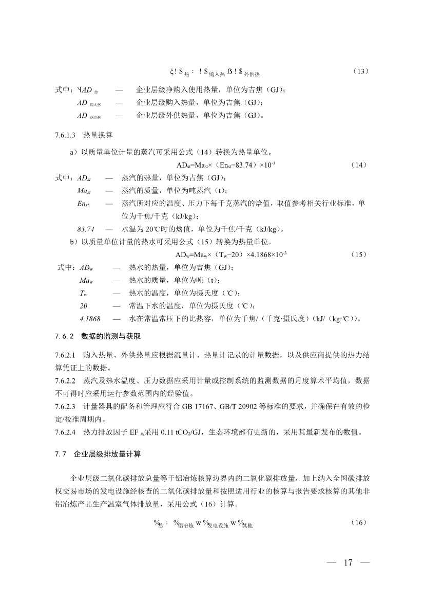 生态环境部就《企业温室气体排放核算与报告指南 铝冶炼行业》公开征求意见！(图15)