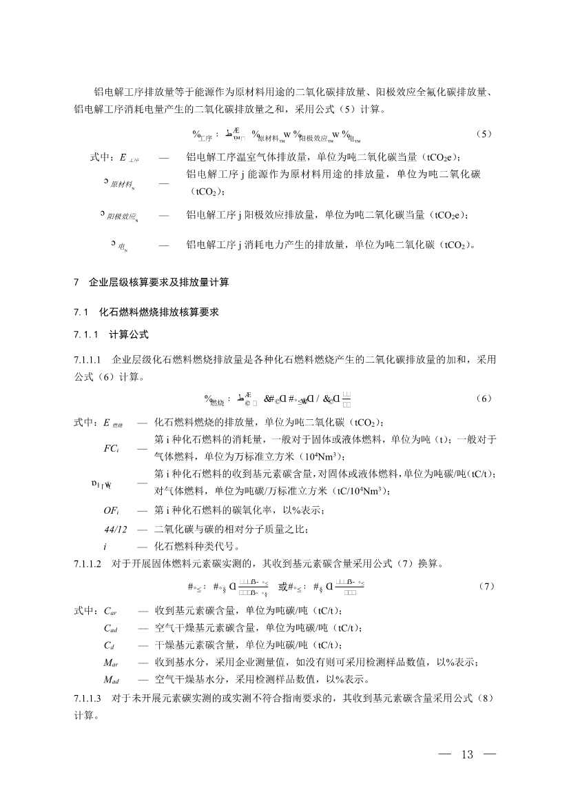生态环境部就《企业温室气体排放核算与报告指南 铝冶炼行业》公开征求意见！(图11)