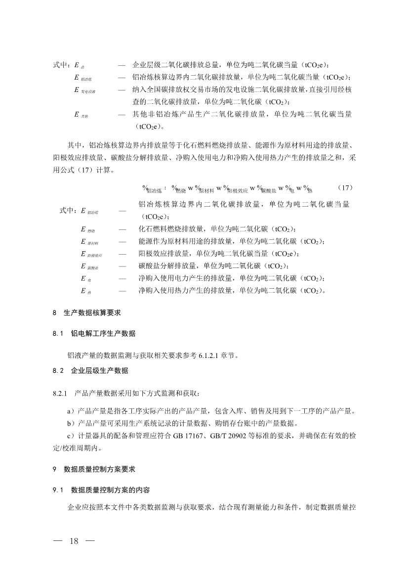生态环境部就《企业温室气体排放核算与报告指南 铝冶炼行业》公开征求意见！(图16)