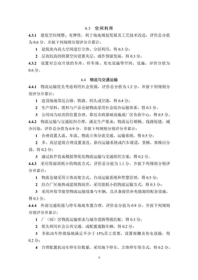 住建部发布《绿色工业建筑评价标准（修订征求意见稿）》！(图11)