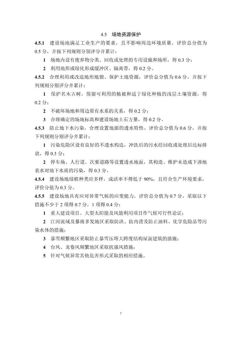 住建部发布《绿色工业建筑评价标准（修订征求意见稿）》！(图12)