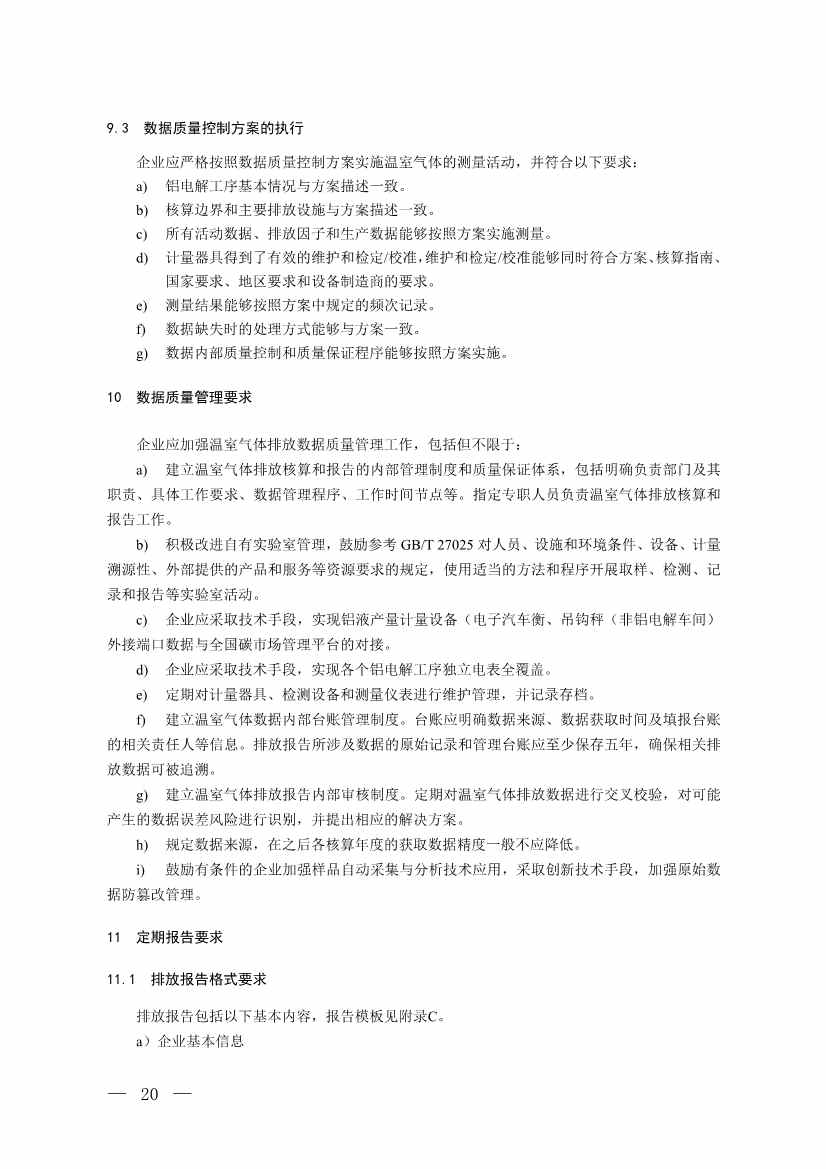 生态环境部就《企业温室气体排放核算与报告指南 铝冶炼行业》公开征求意见！(图18)
