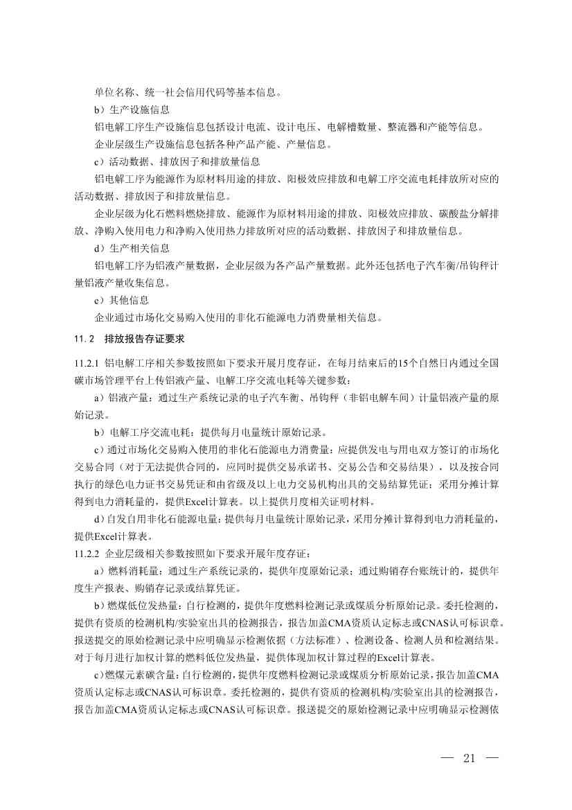 生态环境部就《企业温室气体排放核算与报告指南 铝冶炼行业》公开征求意见！(图19)
