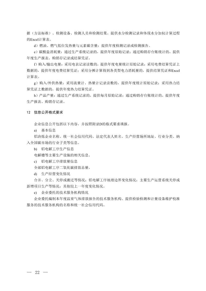 生态环境部就《企业温室气体排放核算与报告指南 铝冶炼行业》公开征求意见！(图20)