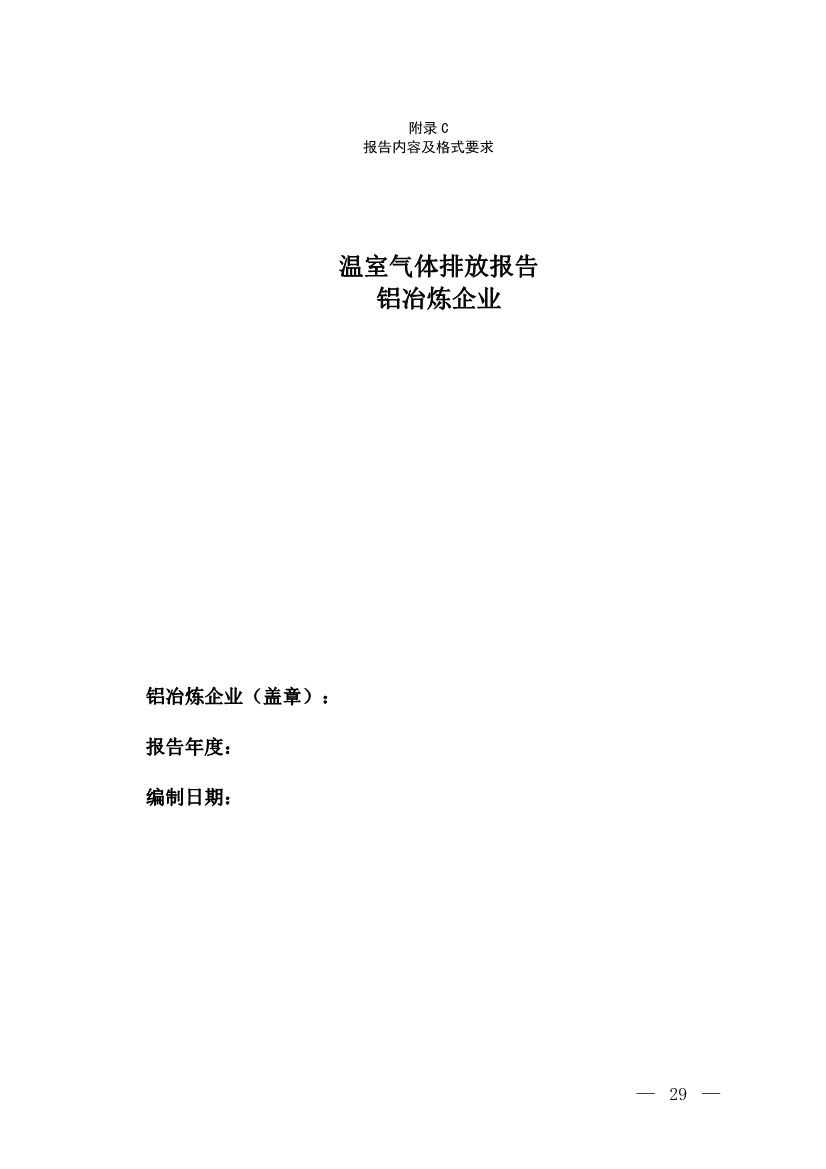 生态环境部就《企业温室气体排放核算与报告指南 铝冶炼行业》公开征求意见！(图28)