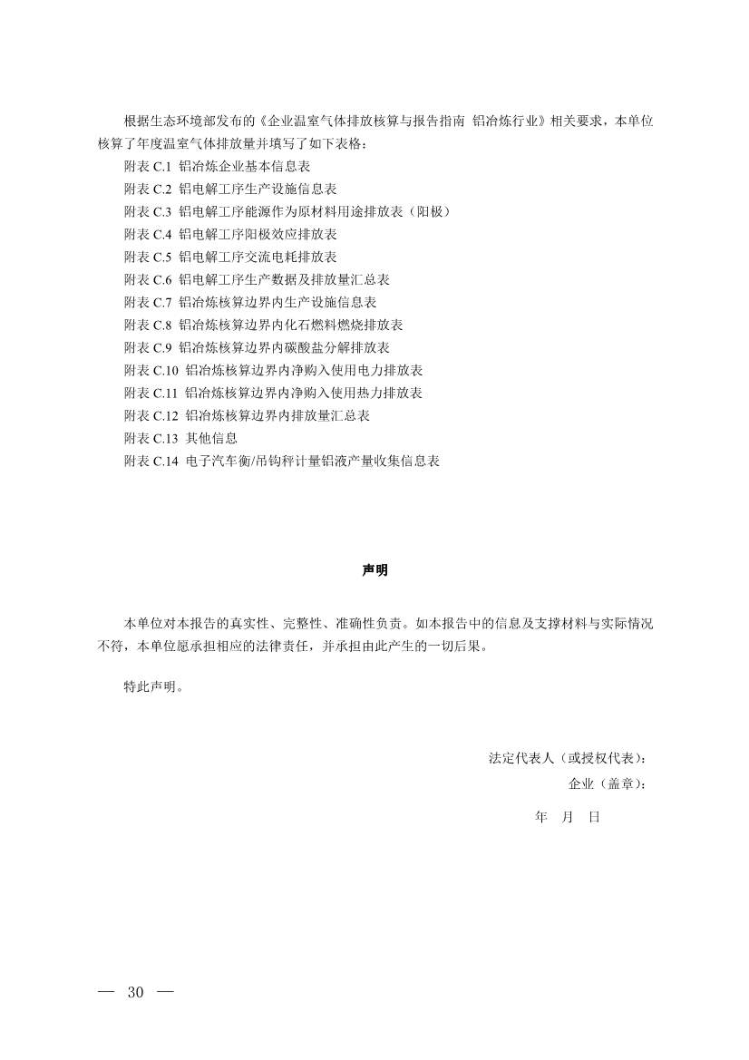 生态环境部就《企业温室气体排放核算与报告指南 铝冶炼行业》公开征求意见！(图29)