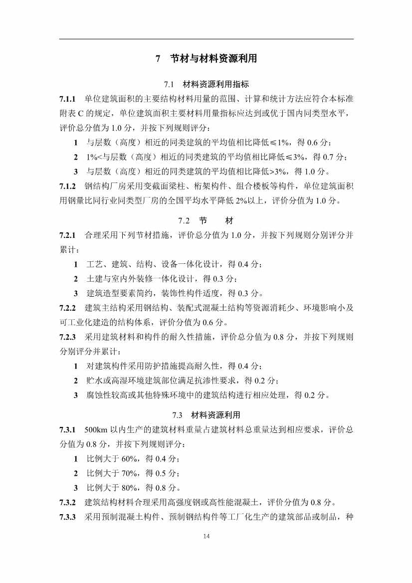 住建部发布《绿色工业建筑评价标准（修订征求意见稿）》！(图20)
