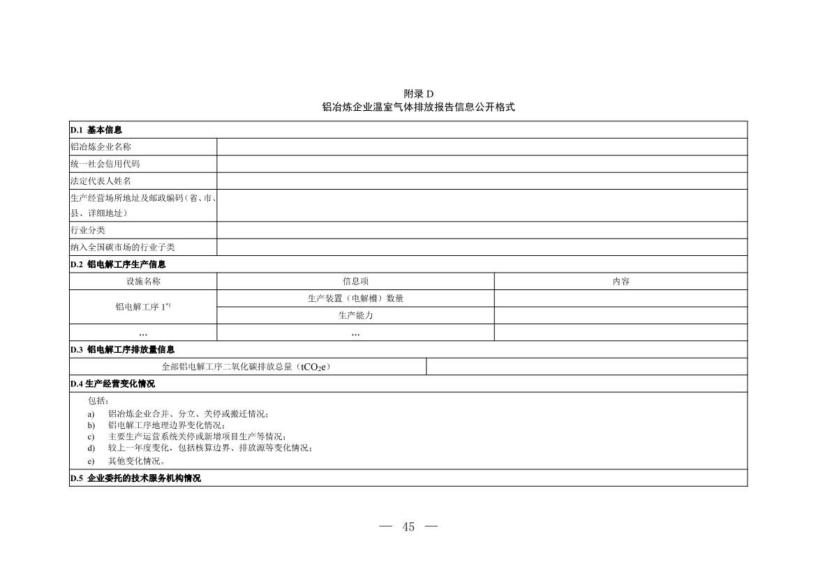 生态环境部就《企业温室气体排放核算与报告指南 铝冶炼行业》公开征求意见！(图44)