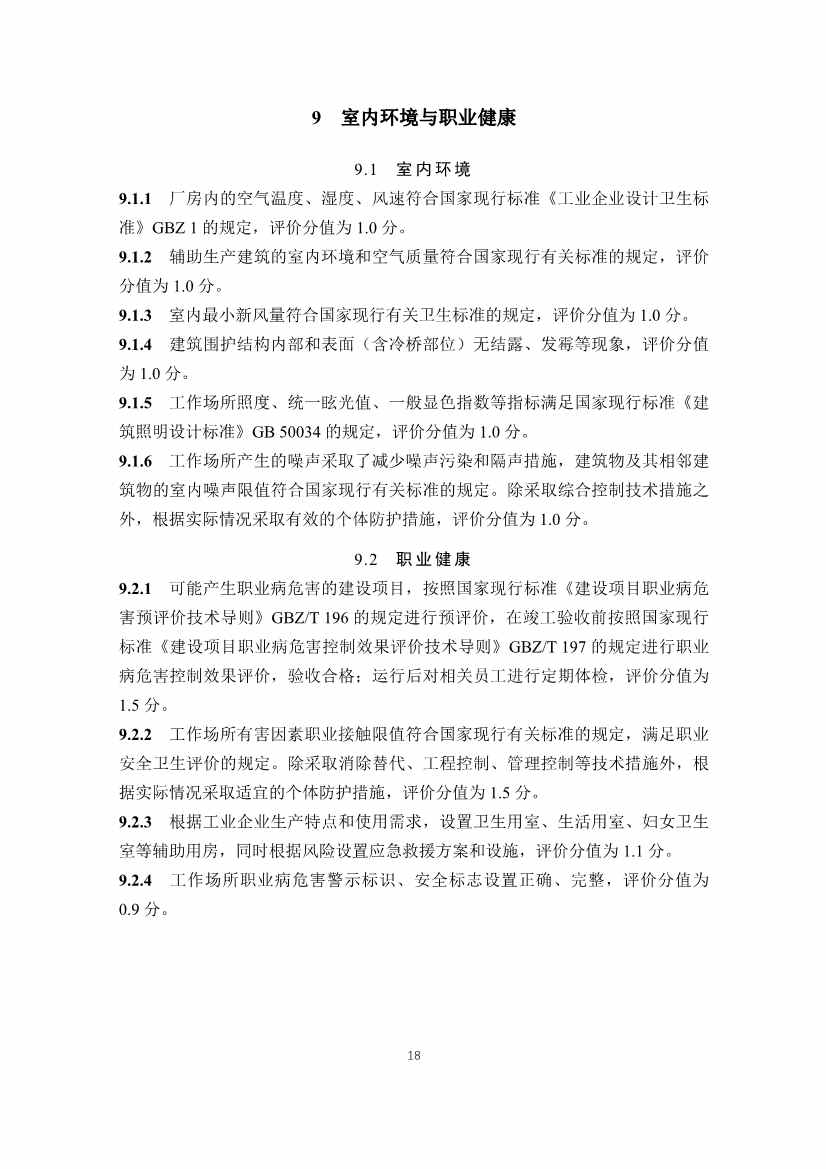 住建部发布《绿色工业建筑评价标准（修订征求意见稿）》！(图24)