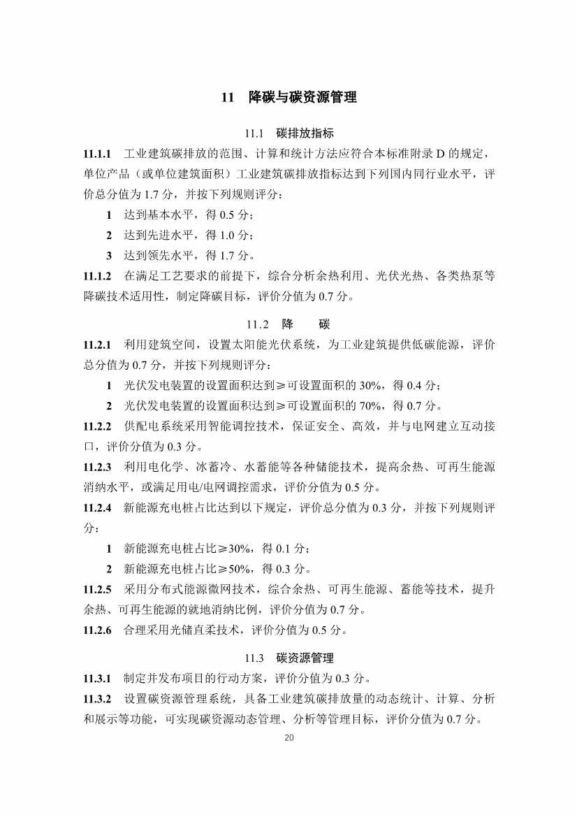 住建部发布《绿色工业建筑评价标准（修订征求意见稿）》！(图26)