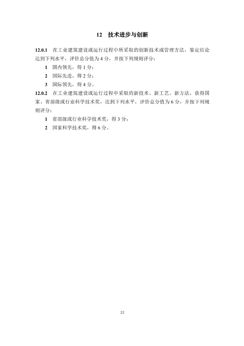 住建部发布《绿色工业建筑评价标准（修订征求意见稿）》！(图28)