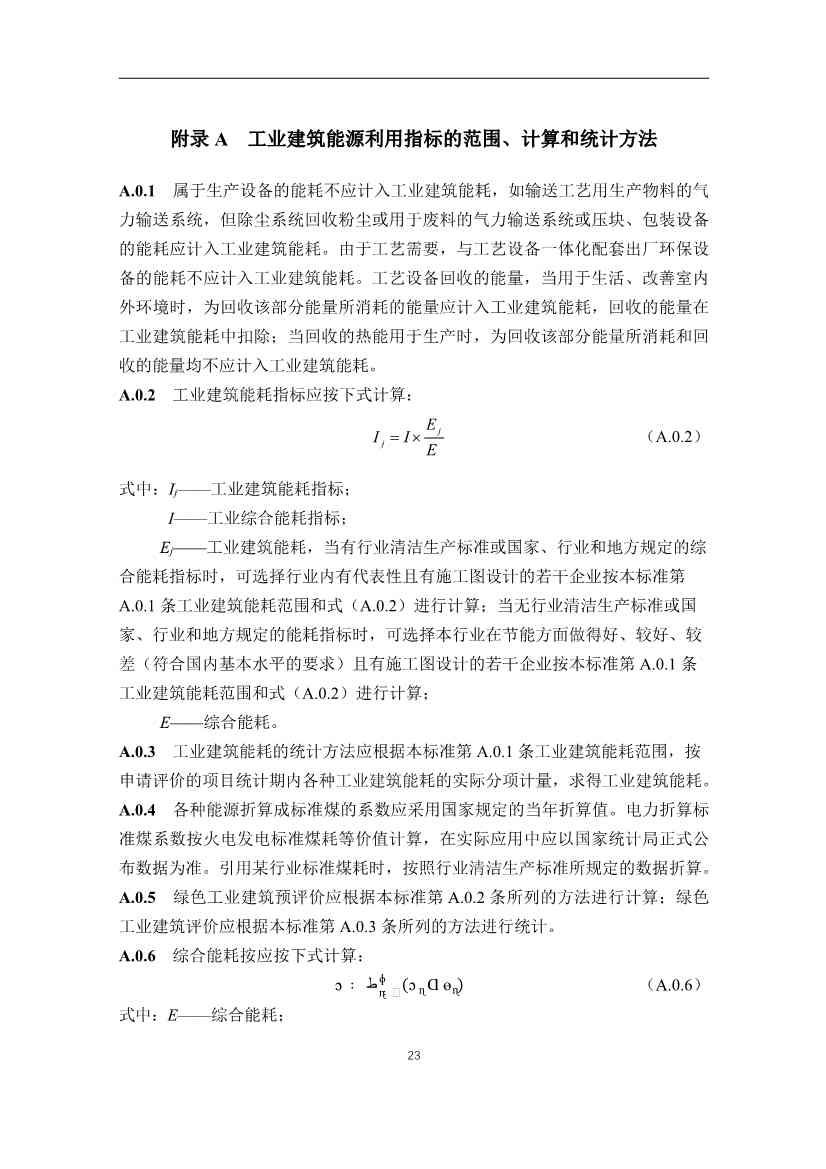 住建部发布《绿色工业建筑评价标准（修订征求意见稿）》！(图29)