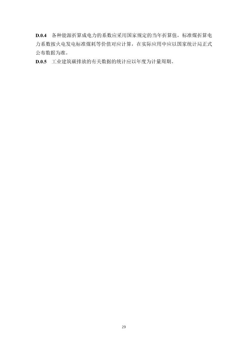 住建部发布《绿色工业建筑评价标准（修订征求意见稿）》！(图35)