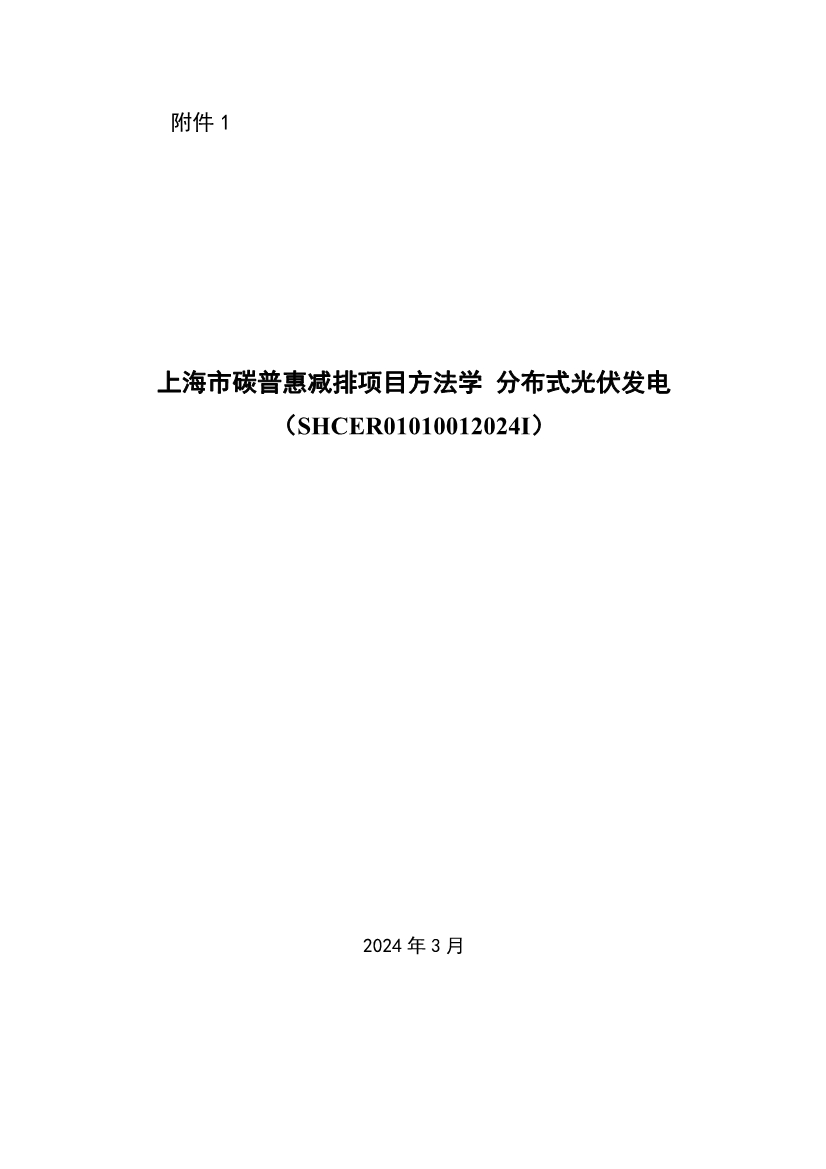 《上海市碳普惠减排项目方法学 分布式光伏发电》等六个碳普惠方法学发布！(图1)