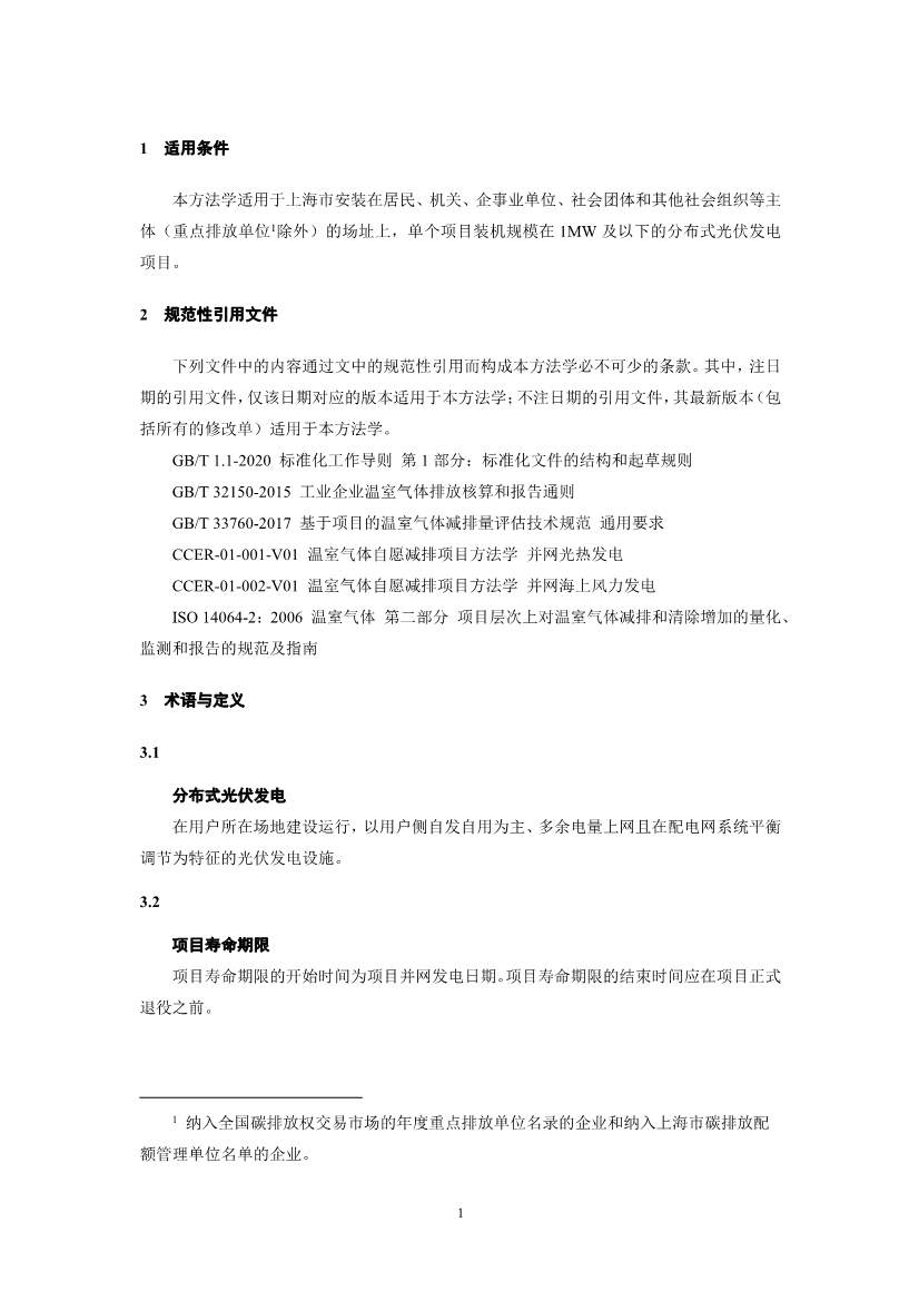 《上海市碳普惠减排项目方法学 分布式光伏发电》等六个碳普惠方法学发布！(图3)
