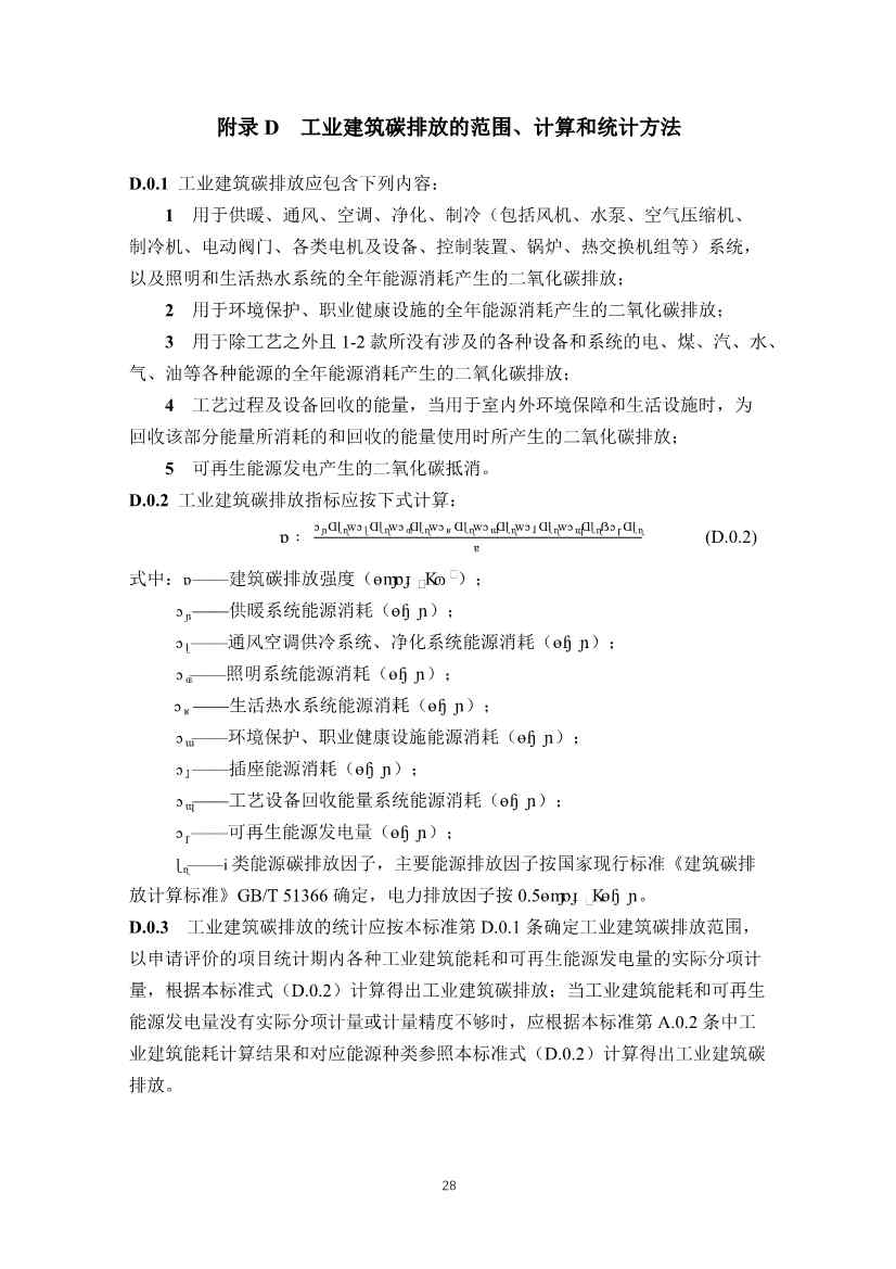 住建部发布《绿色工业建筑评价标准（修订征求意见稿）》！(图34)