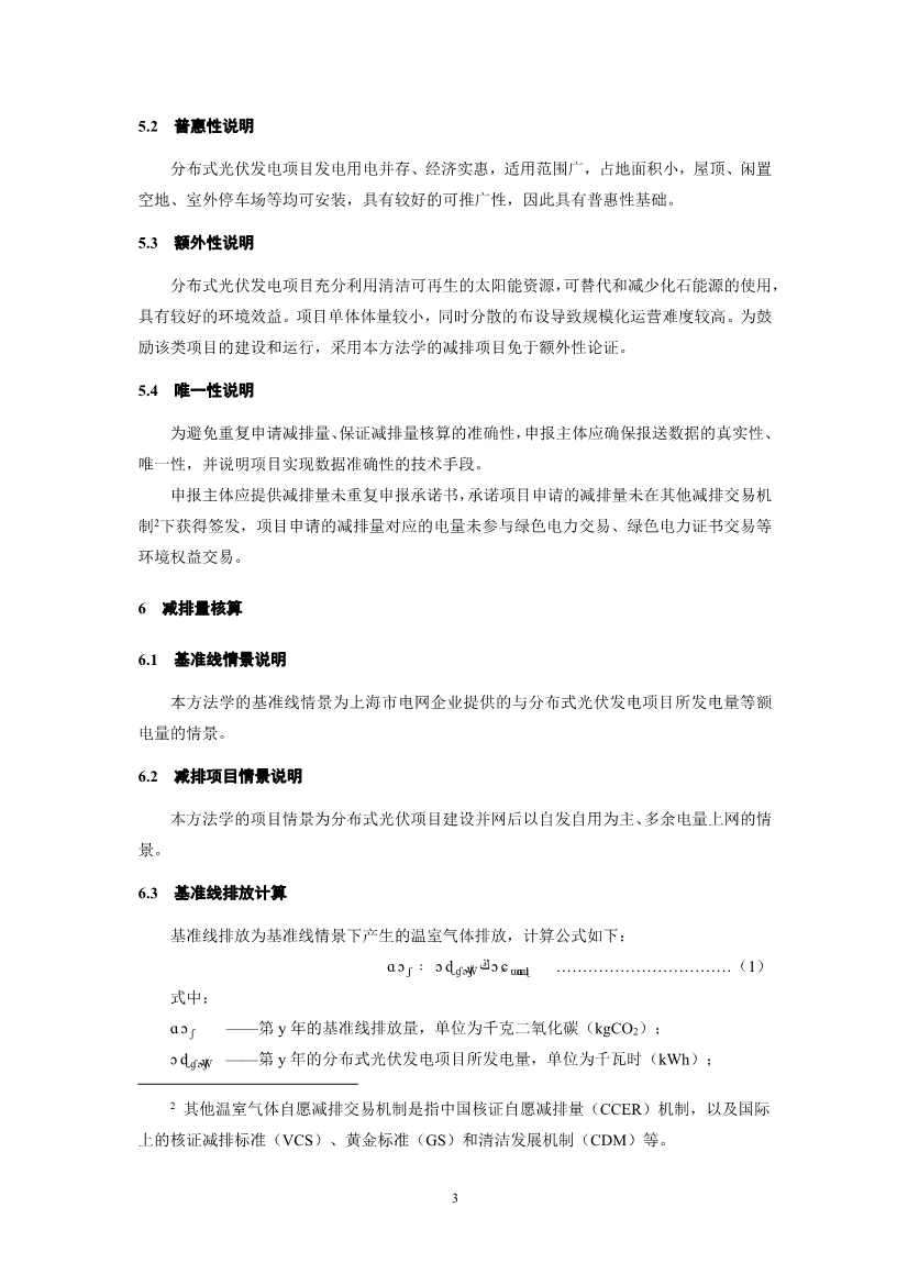 《上海市碳普惠减排项目方法学 分布式光伏发电》等六个碳普惠方法学发布！(图5)