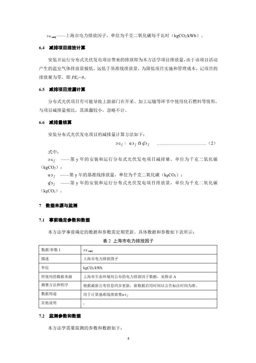 《上海市碳普惠减排项目方法学 分布式光伏发电》等六个碳普惠方法学发布！(图6)