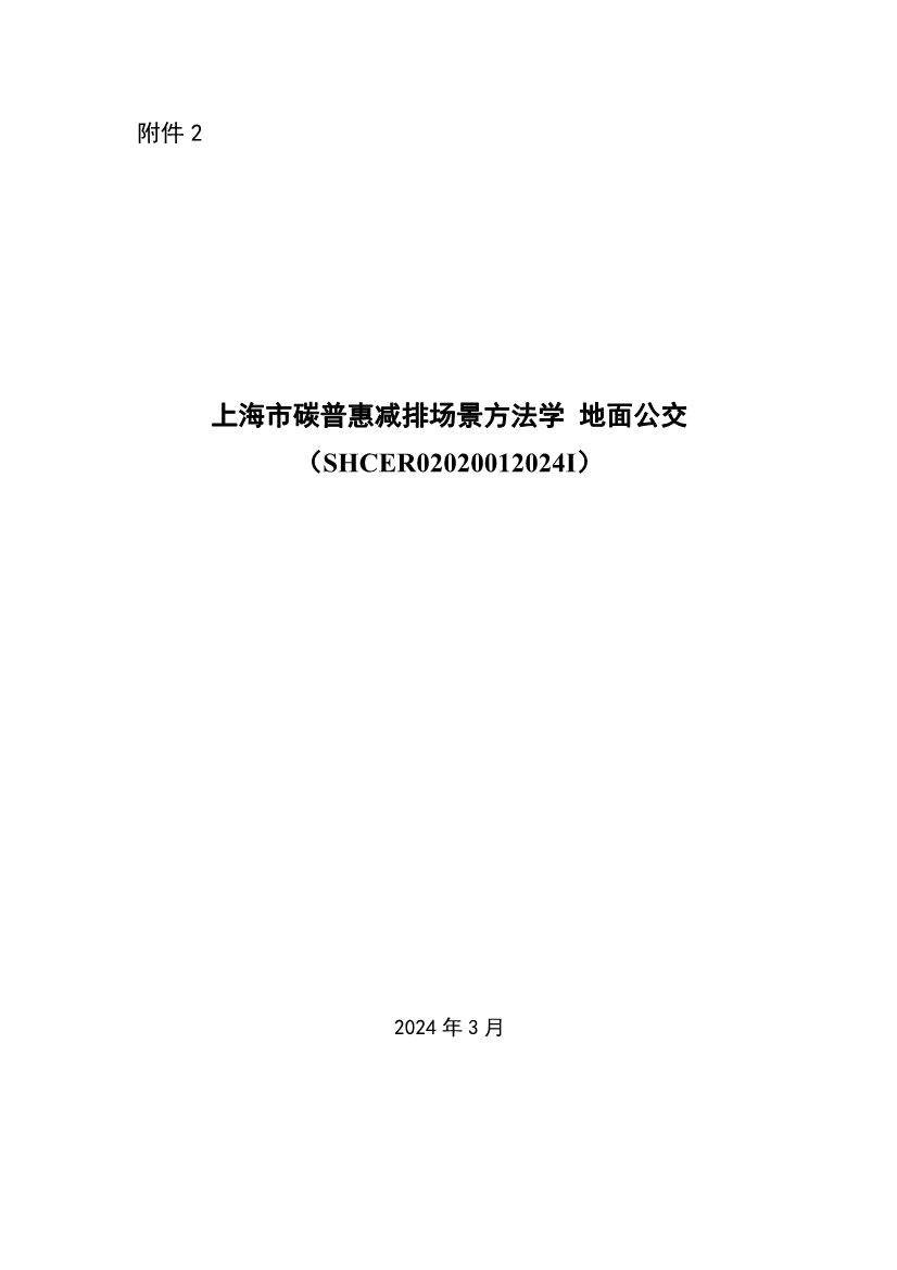 《上海市碳普惠减排项目方法学 分布式光伏发电》等六个碳普惠方法学发布！(图9)