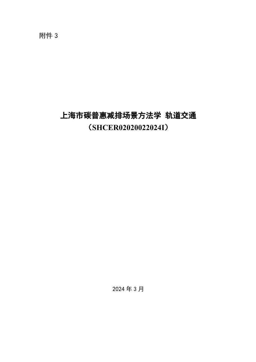 《上海市碳普惠减排项目方法学 分布式光伏发电》等六个碳普惠方法学发布！(图21)