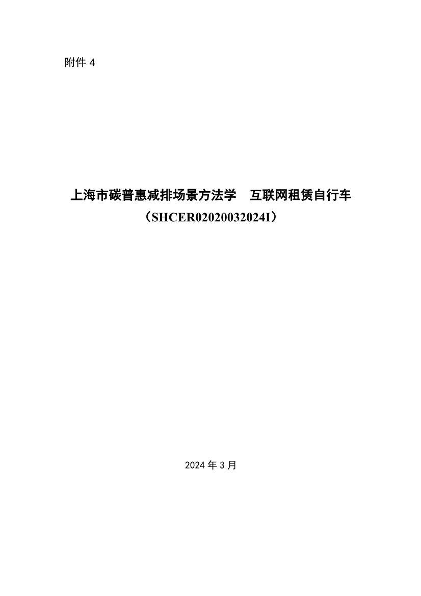 《上海市碳普惠减排项目方法学 分布式光伏发电》等六个碳普惠方法学发布！(图33)