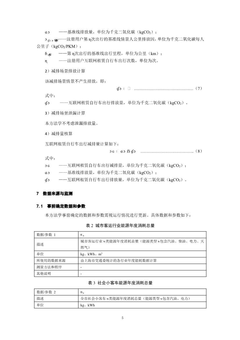 《上海市碳普惠减排项目方法学 分布式光伏发电》等六个碳普惠方法学发布！(图39)