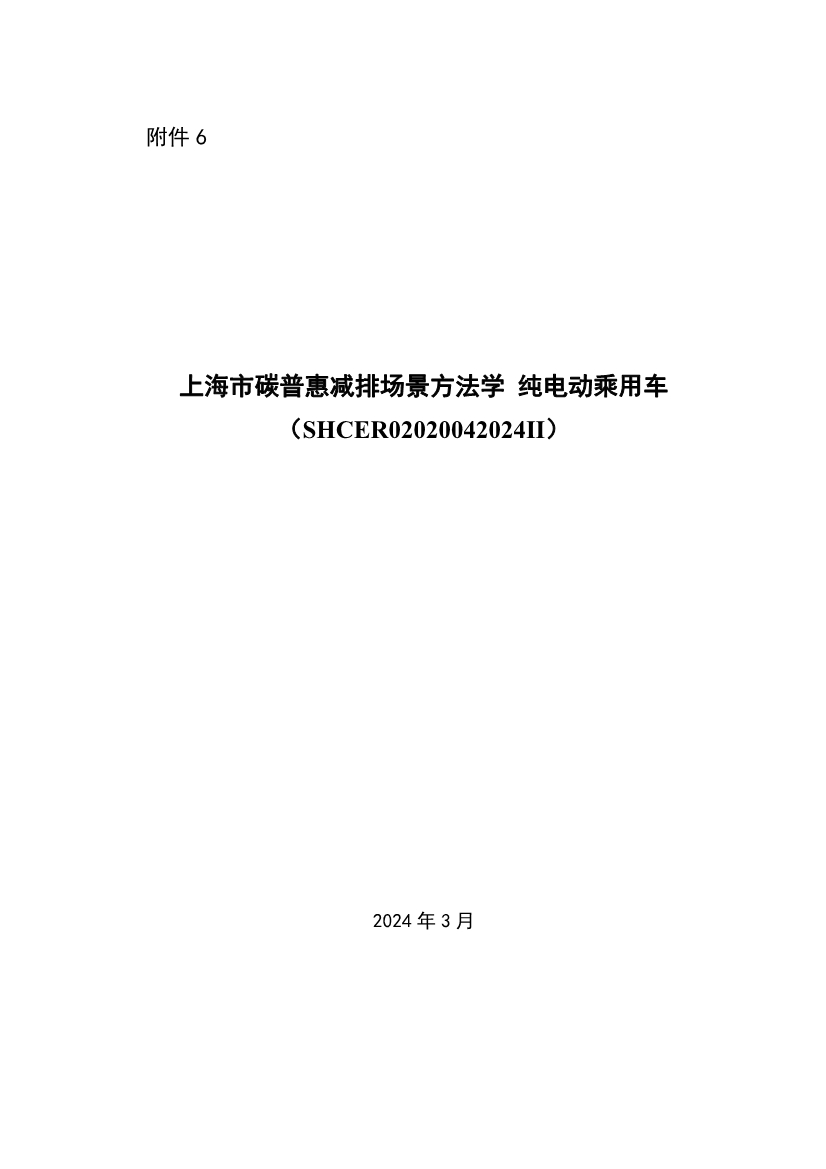 《上海市碳普惠减排项目方法学 分布式光伏发电》等六个碳普惠方法学发布！(图57)