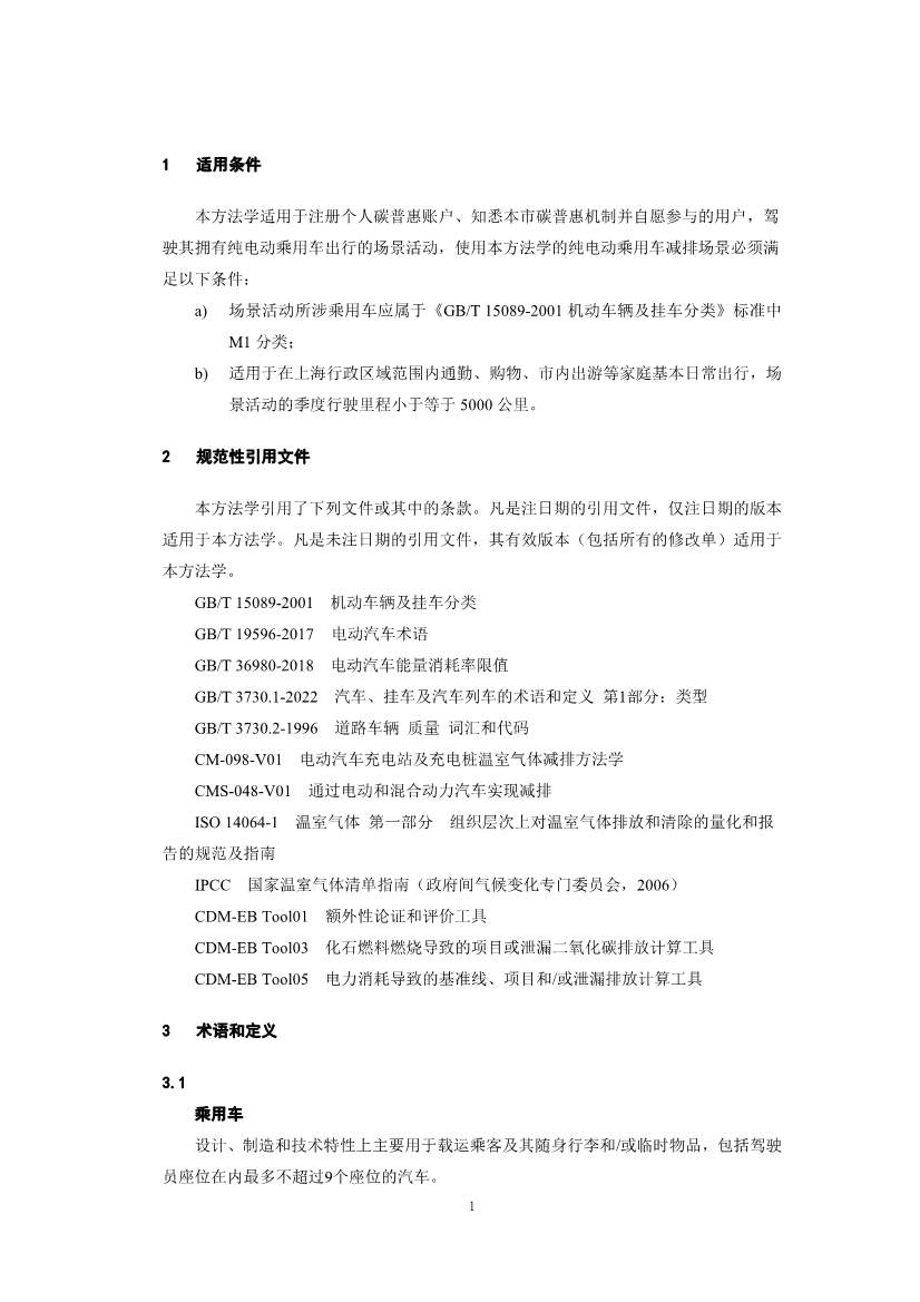 《上海市碳普惠减排项目方法学 分布式光伏发电》等六个碳普惠方法学发布！(图59)
