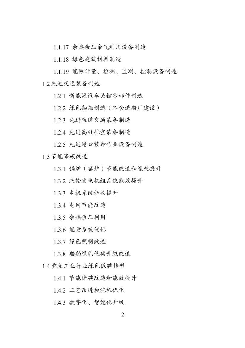 国家发改委等部门印发《绿色低碳转型产业指导目录（2024年版）》(图3)