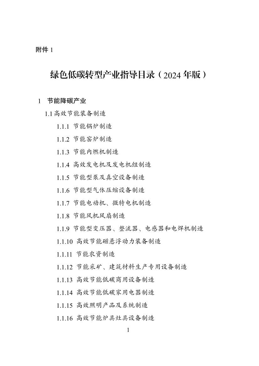 国家发改委等部门印发《绿色低碳转型产业指导目录（2024年版）》(图2)