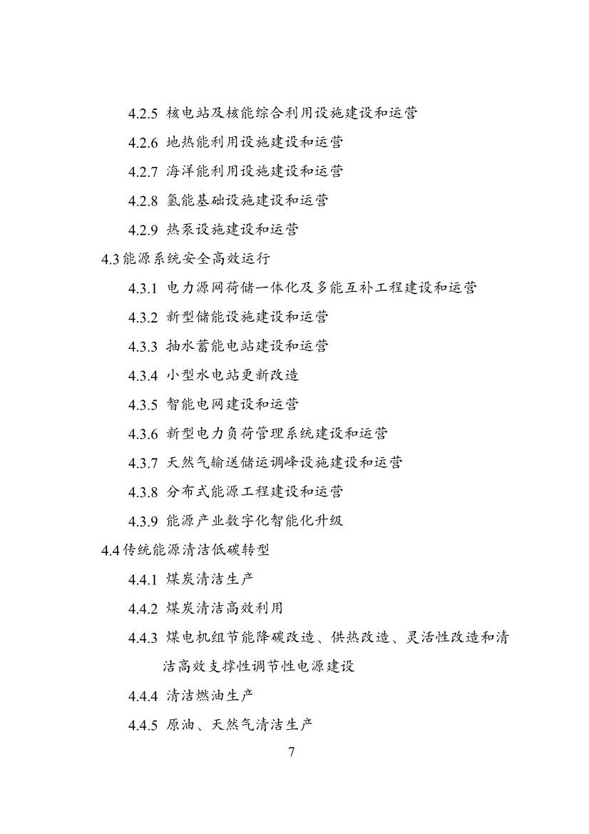 国家发改委等部门印发《绿色低碳转型产业指导目录（2024年版）》(图8)