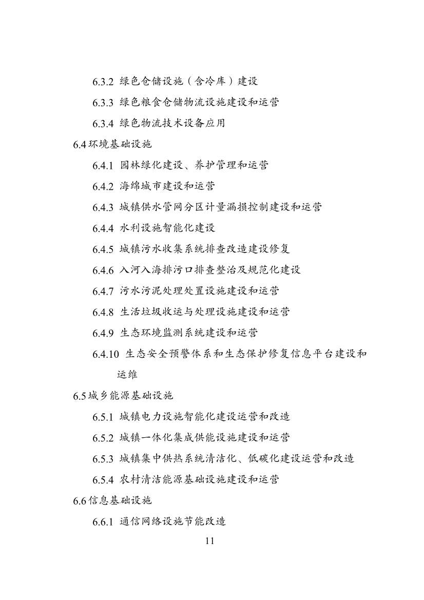 国家发改委等部门印发《绿色低碳转型产业指导目录（2024年版）》(图12)