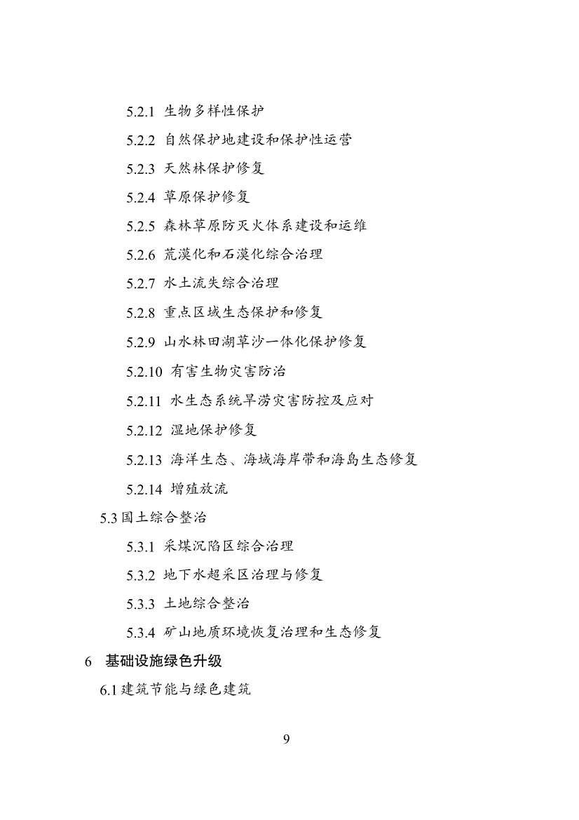国家发改委等部门印发《绿色低碳转型产业指导目录（2024年版）》(图10)