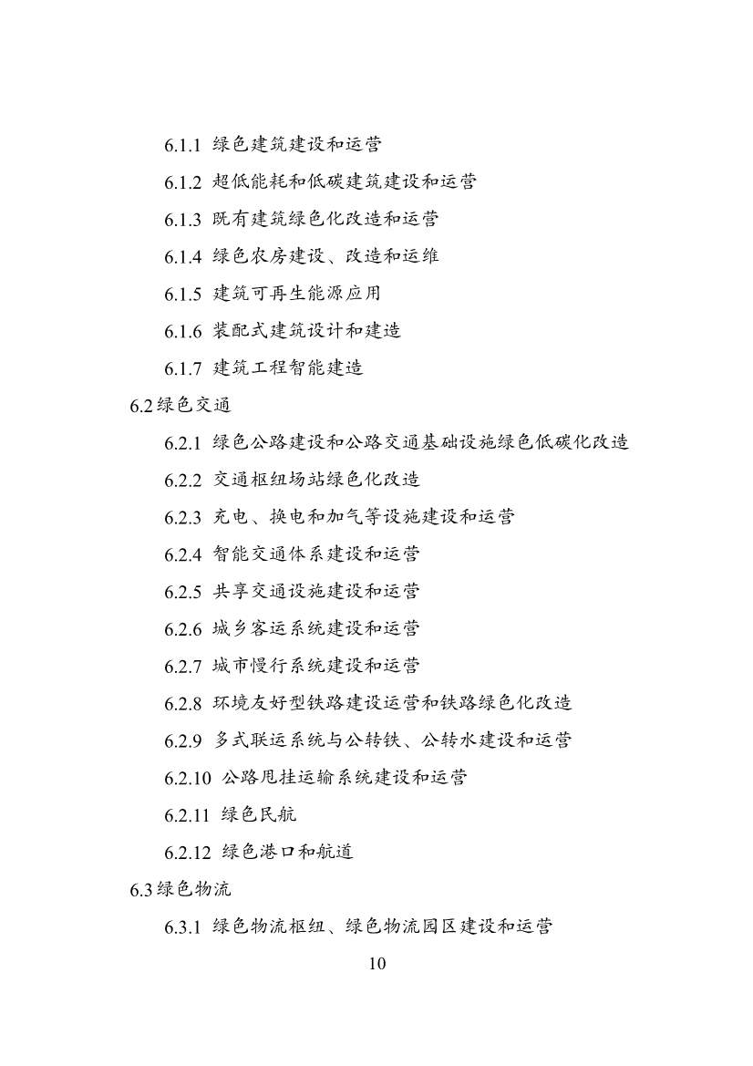 国家发改委等部门印发《绿色低碳转型产业指导目录（2024年版）》(图11)