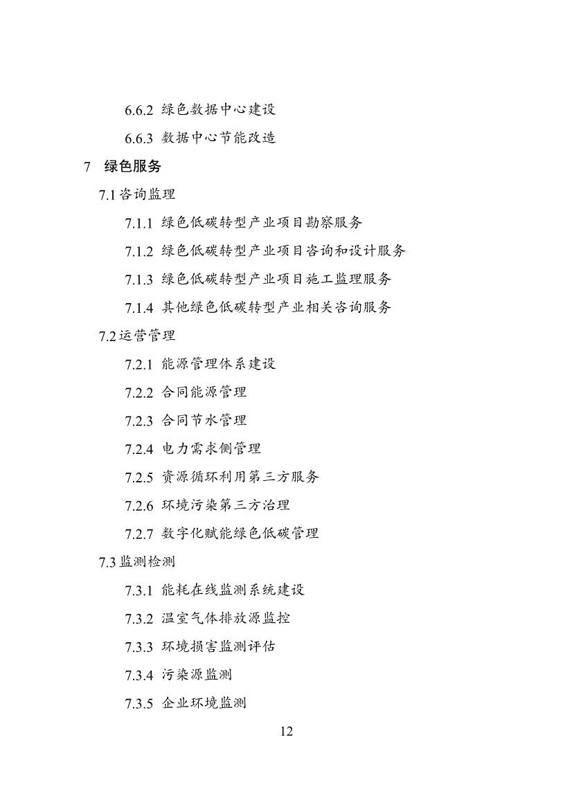 国家发改委等部门印发《绿色低碳转型产业指导目录（2024年版）》(图13)