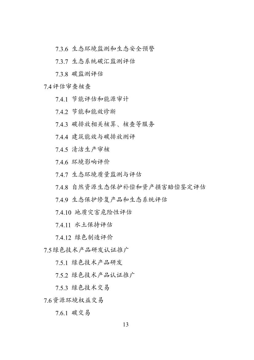 国家发改委等部门印发《绿色低碳转型产业指导目录（2024年版）》(图14)