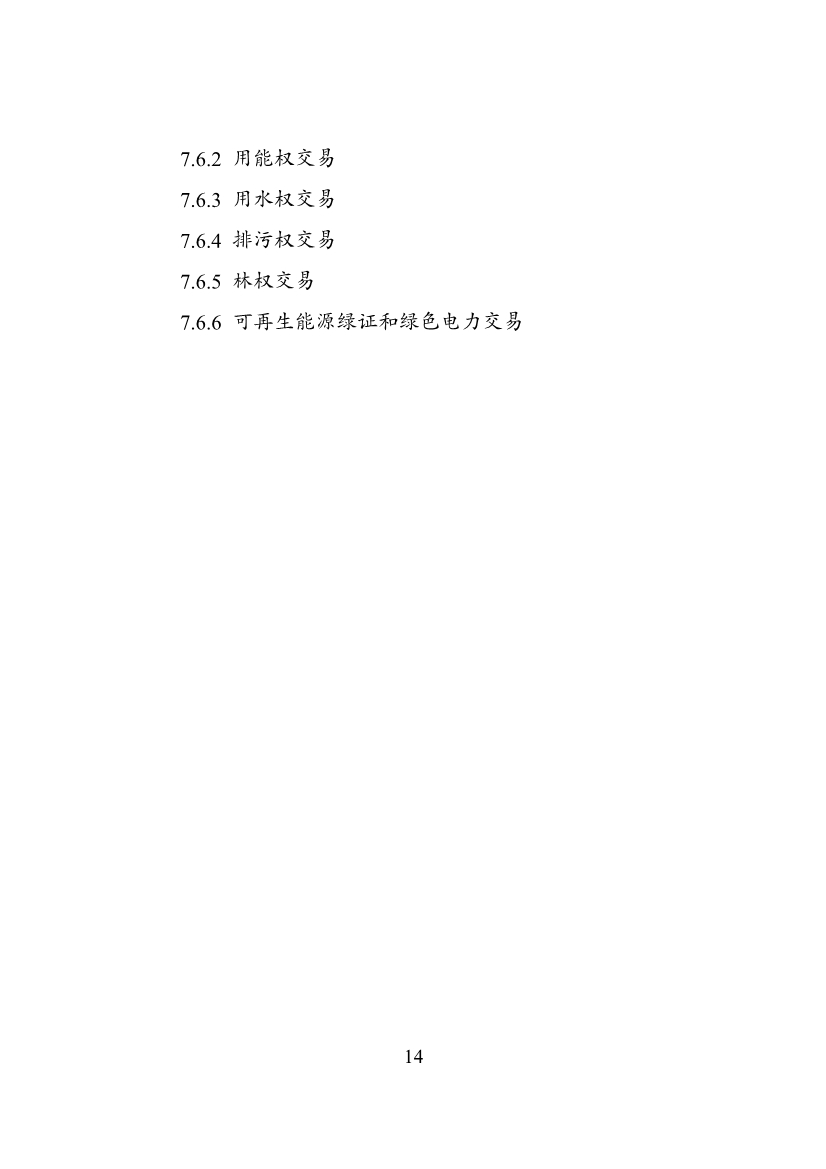 国家发改委等部门印发《绿色低碳转型产业指导目录（2024年版）》(图15)