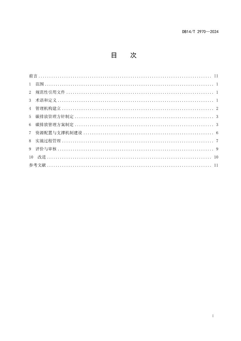 山西省发布《重点行业企业碳排放管理体系建设指南》！(图2)