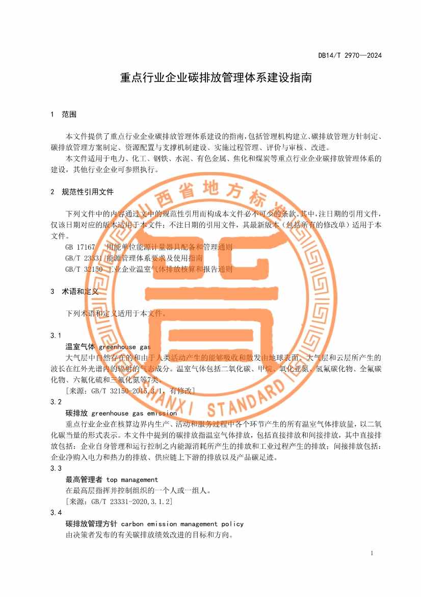 山西省发布《重点行业企业碳排放管理体系建设指南》！(图4)