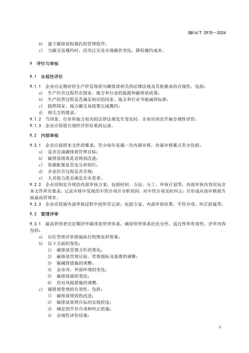山西省发布《重点行业企业碳排放管理体系建设指南》！(图13)