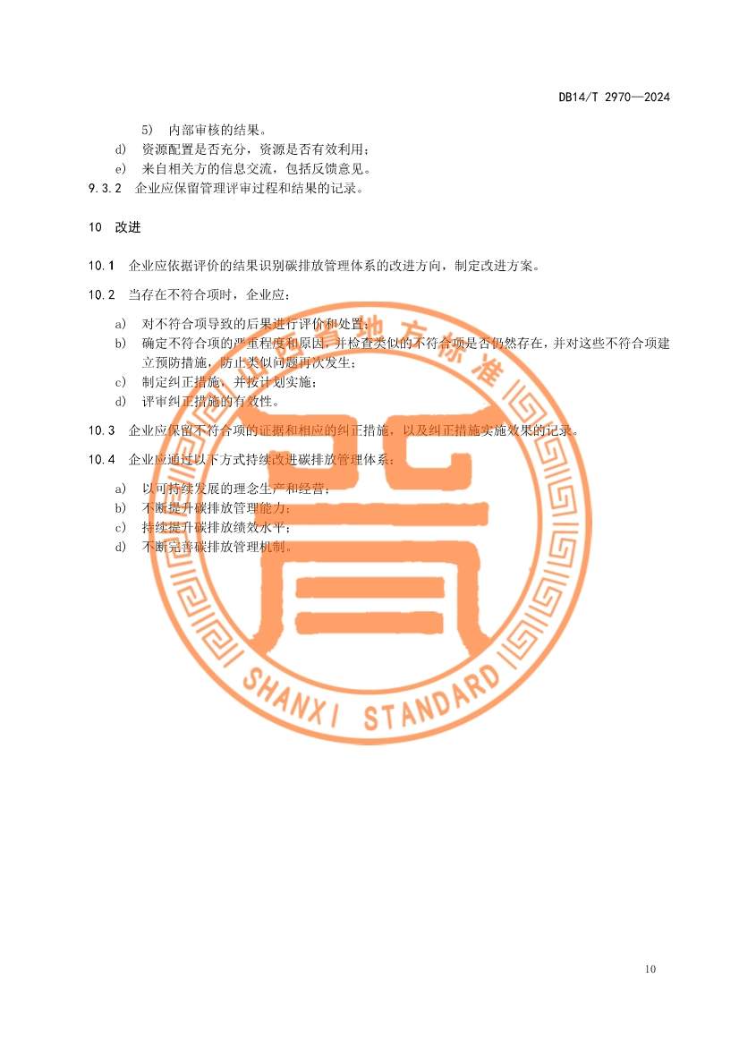 山西省发布《重点行业企业碳排放管理体系建设指南》！(图14)