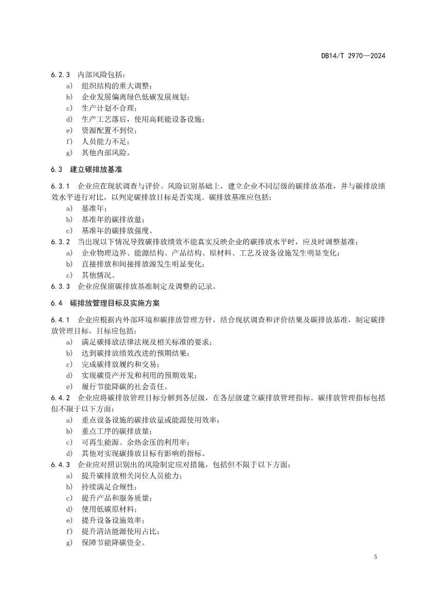 山西省发布《重点行业企业碳排放管理体系建设指南》！(图9)
