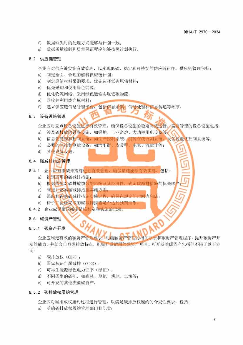 山西省发布《重点行业企业碳排放管理体系建设指南》！(图12)