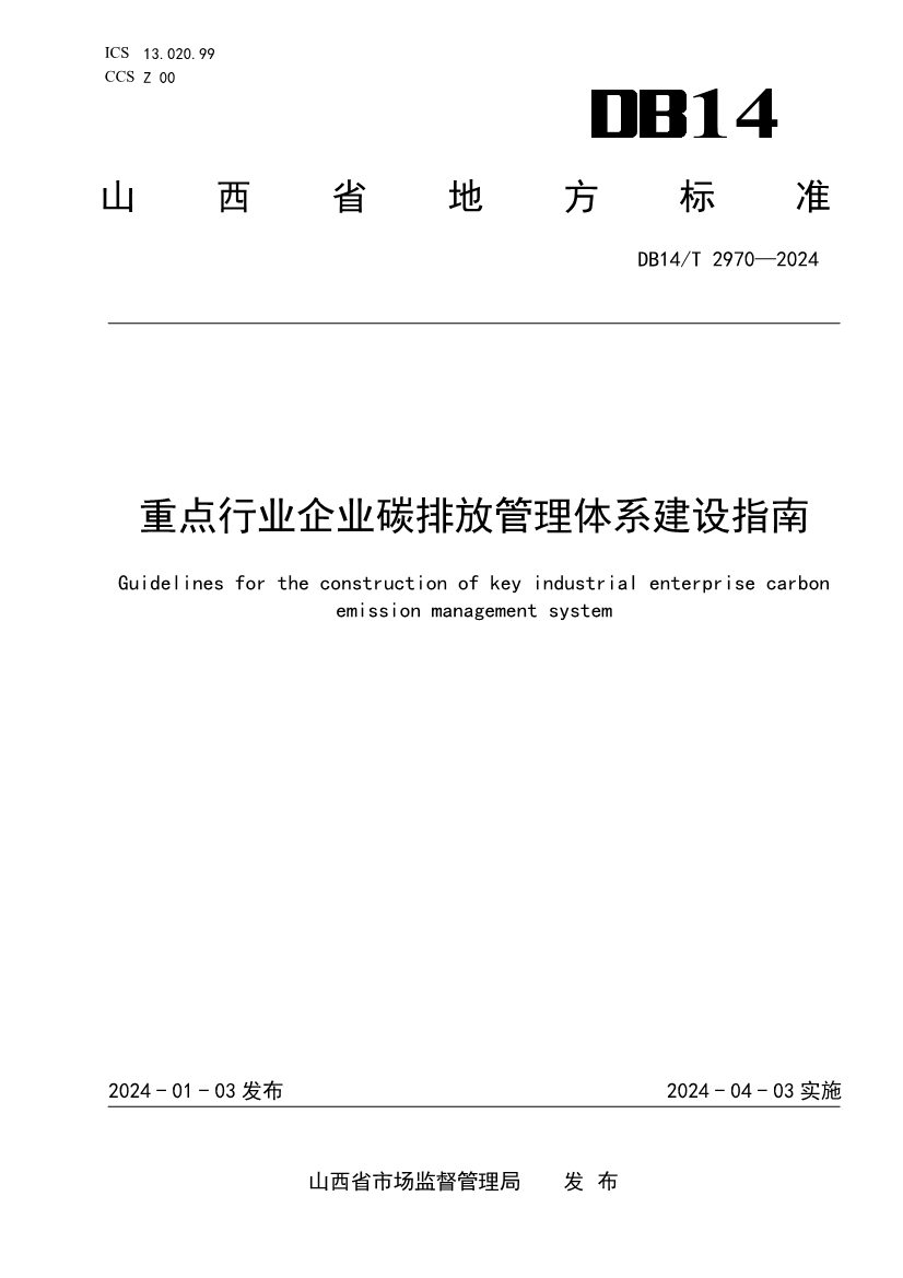 山西省发布《重点行业企业碳排放管理体系建设指南》！(图1)
