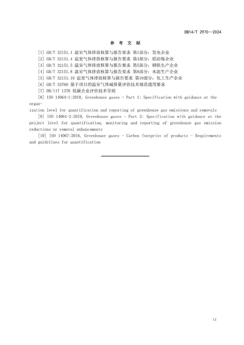 山西省发布《重点行业企业碳排放管理体系建设指南》！(图15)