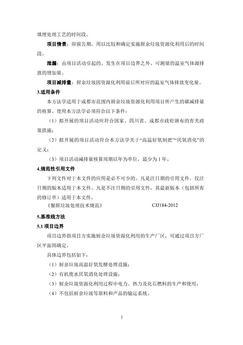 《成都市“碳惠天府”机制碳减排项目方法学（第三批）》印发！(图4)